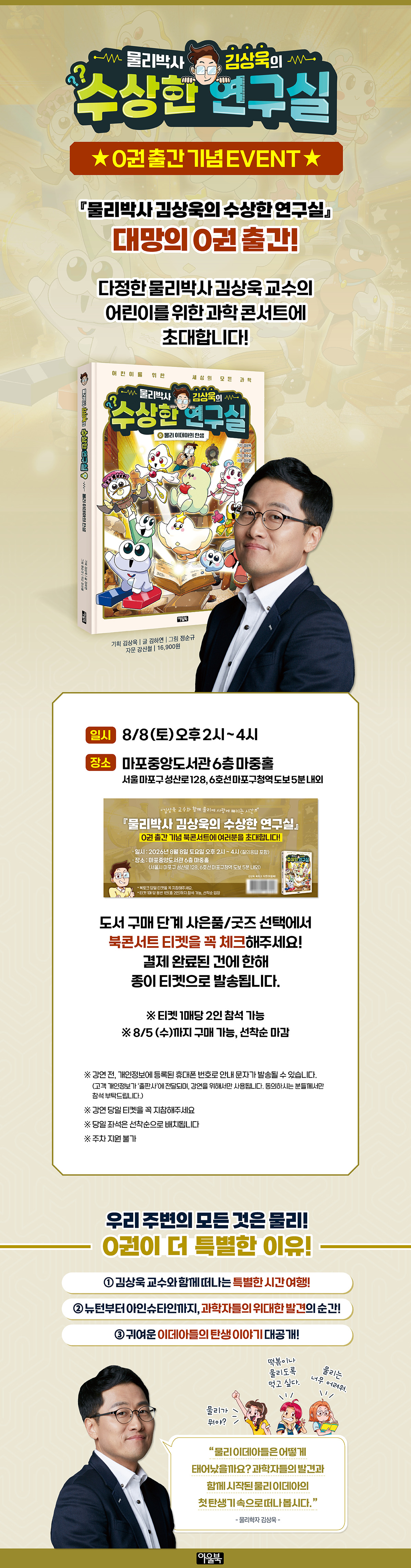 [교보단독] <물리박사 김상욱의 수상한 연구실 0> 출간 기념 북콘서트